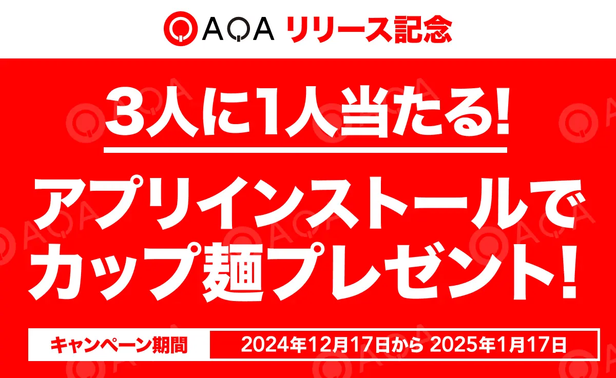クイズでポイ活『QAQA(カカ)』リリース記念!!抽選で最大1万人に当たる!カップ麺プレゼントキャンペーン開催