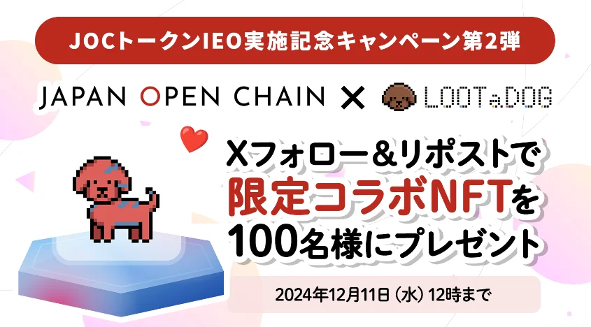 「Japan Open Chain」x「LOOTaDOG」限定コラボNFTプレゼント!JOCトークンIEO実施記念キャンペーン第2弾開催