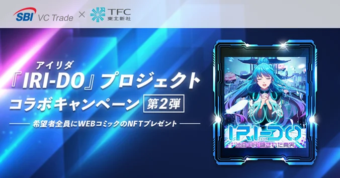 『IRI-DO(アイリダ)』コラボキャンペーン第2弾~希望者全員にWEBコミックのNFTプレゼント~