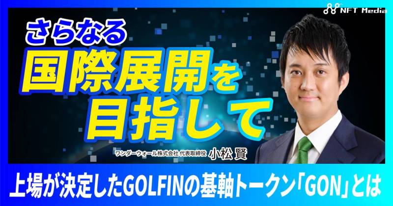 GOLFIN インタビュー