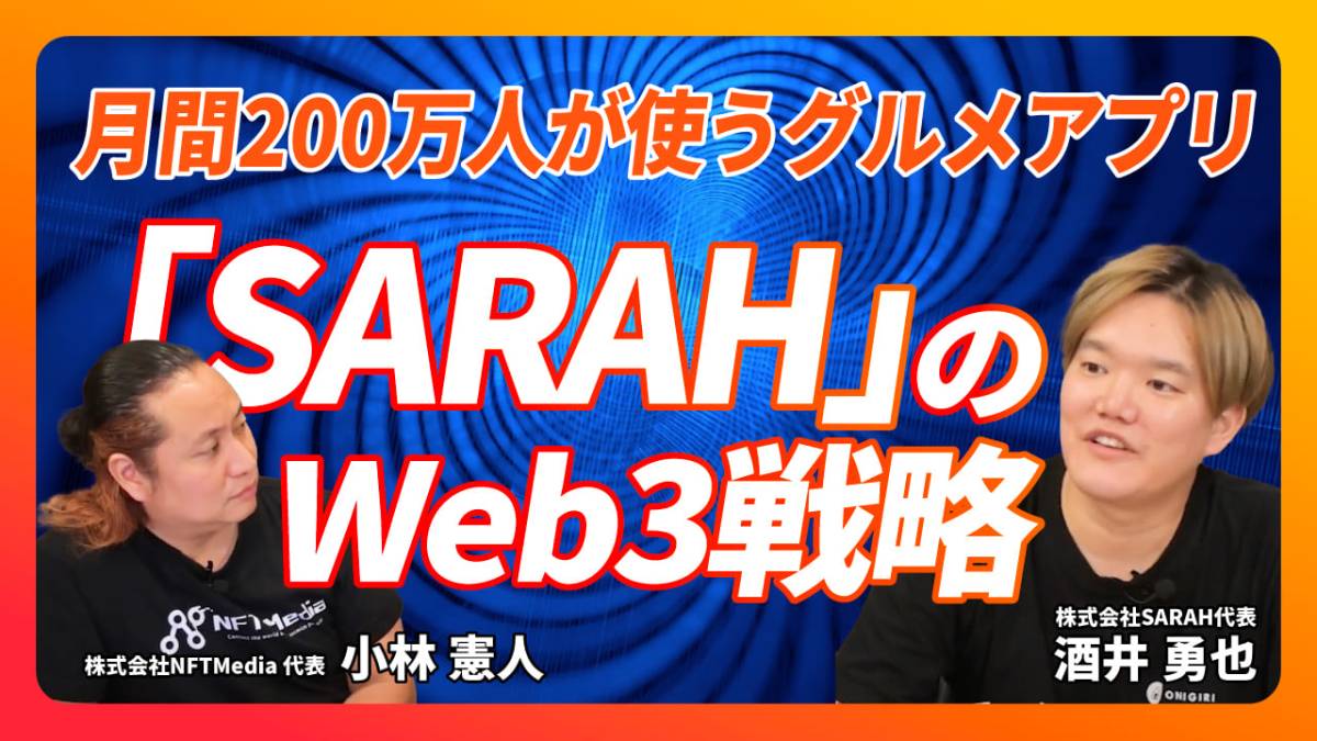 【前編】一品グルメで切り拓く新しい食の楽しみ方。SARAHの目指す未来とは