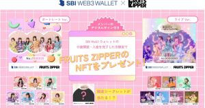SBI Web3ウォレットを活用した「FRUITS ZIPPER」のNFTフリーミントを開始