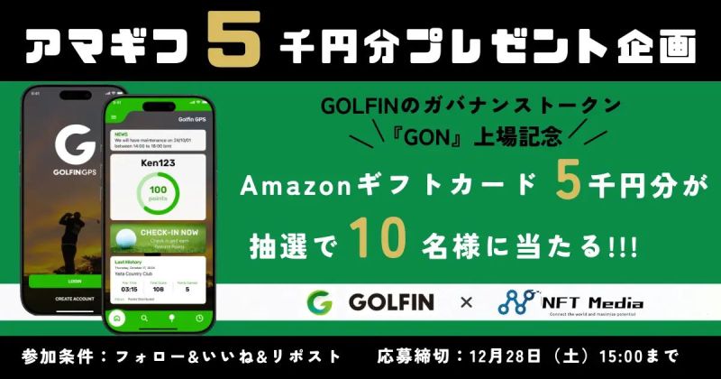 GOLFIN アマギフキャンペーン