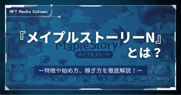 メイプルストーリーとは