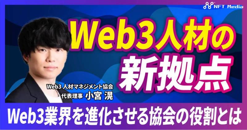 一般社団法人Web3人材マネジメント協会 インタビュー
