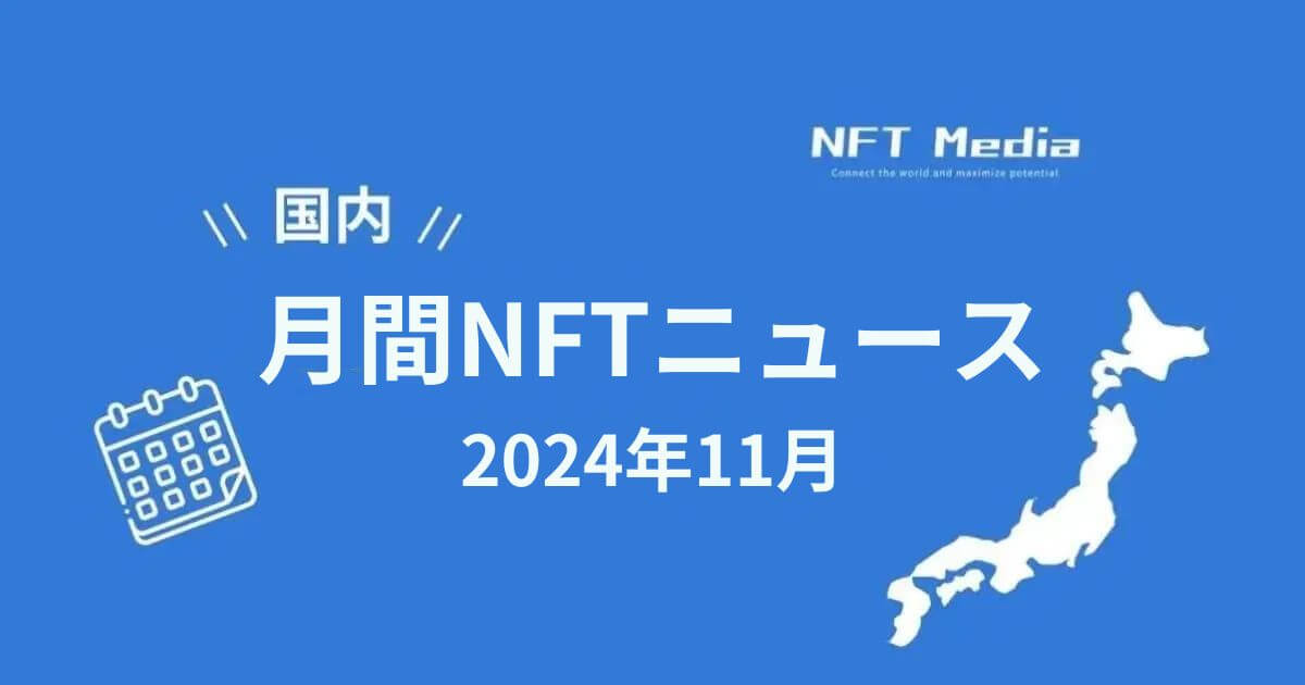 【月間国内NFTニュース】2024年11月|これだけは押さえたいニュース10選