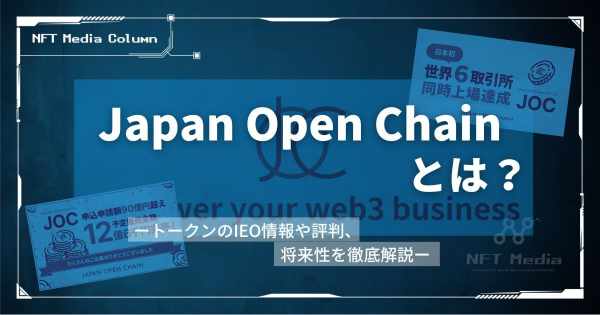 Japan Open Chainとは