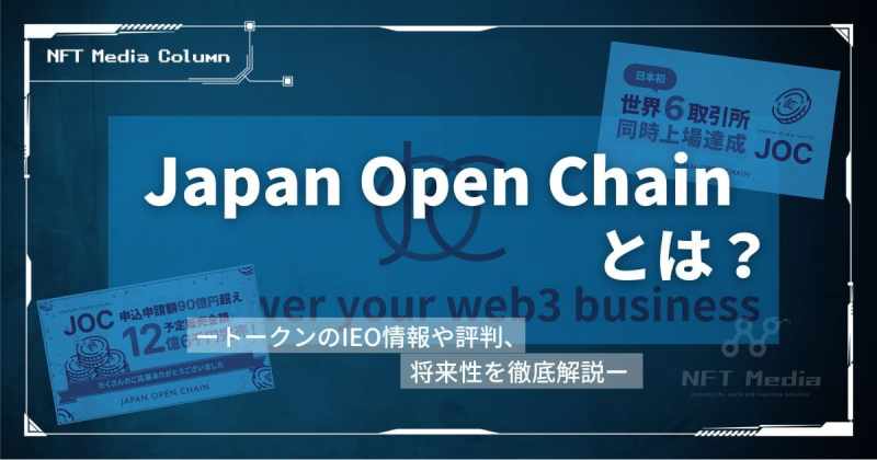 Japan Open Chainとは