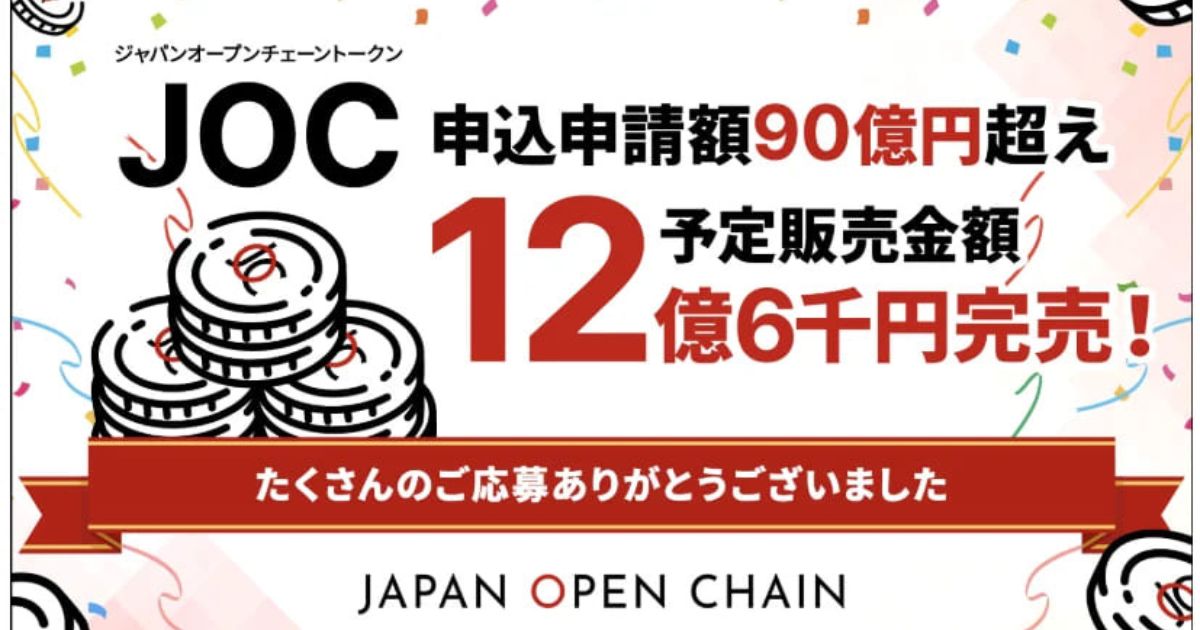 Japan Open Chain、IEO申込総額90億円超えを達成