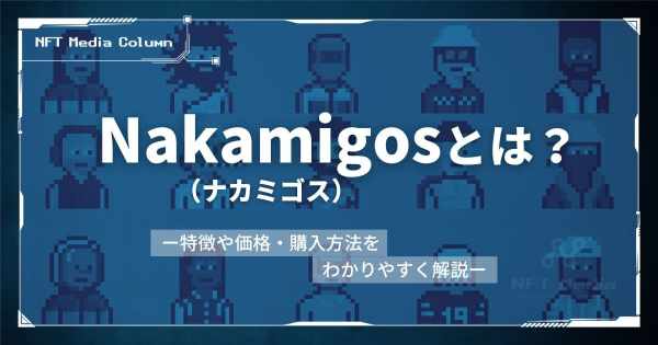 Nakamigosとは