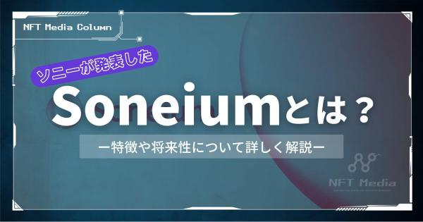 Soneiumとは