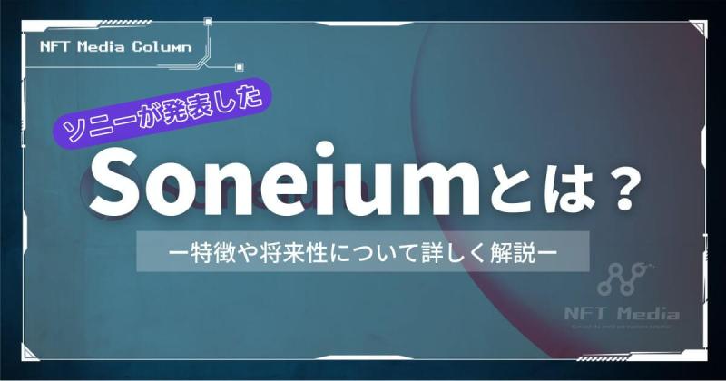 Soneiumとは