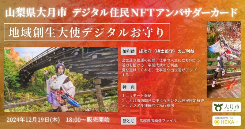山梨県大月市 えなこNFT