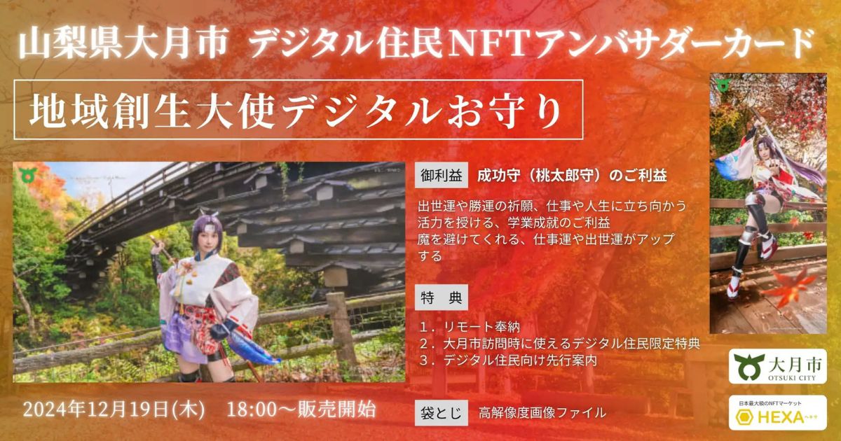 山梨県大月市、「地域創生大使デジタルお守り」えなこ「成功守」NFTをHEXA(ヘキサ)で販売開始!