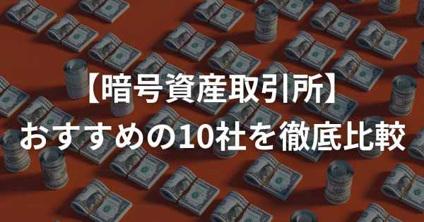 暗号資産取引所 おすすめ比較ランキング