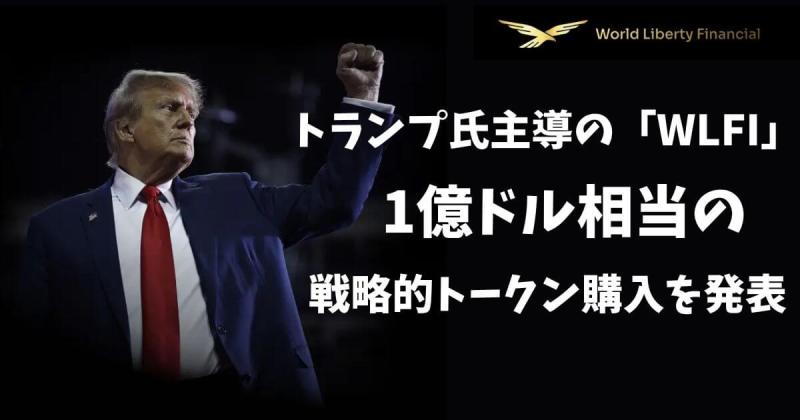 トランプ　WLFI