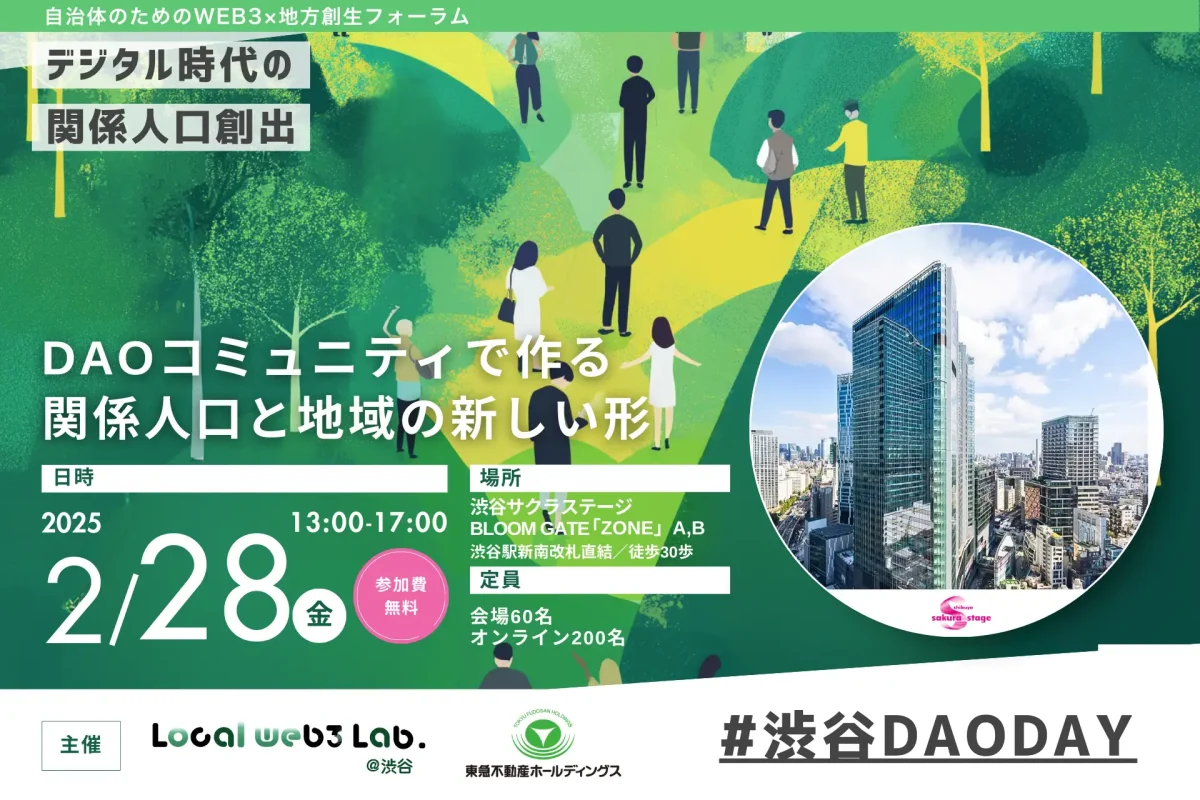 全国から地方創生DAOが渋谷に集結!自治体のためのweb3×地方創生フォーラム「渋谷DAODAY」を開催