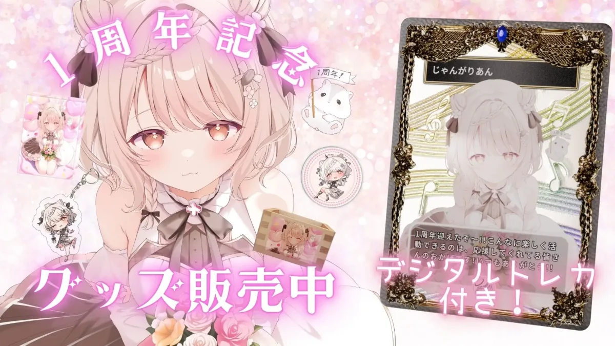 CrossVision、VTuber「じゃんがりあん」の1周年記念グッズをデジタルトレーディングカード付きで販売
