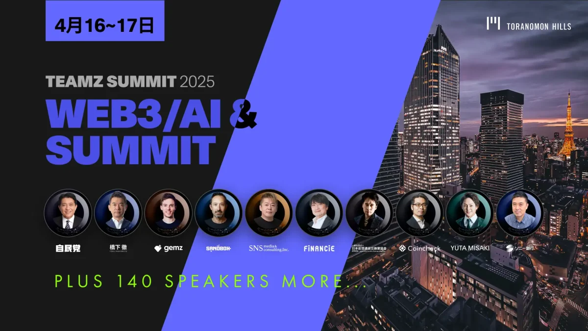 TEAMZ Summit 2025 第一部豪華登壇スピーカーと協賛企業発表!