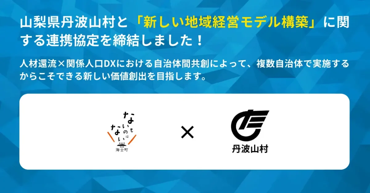 【海士町役場】【挑戦×交流】地域の枠を超えた共創と共生を通した、持続可能な新しい地域経営モデルの構築を目指し、山梨県丹波山村と連携協定を締結しました!