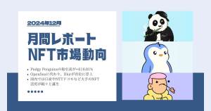 【2025年1月】NFT市場動向レポート｜12月はブルーチップNFTが市場を牽引！