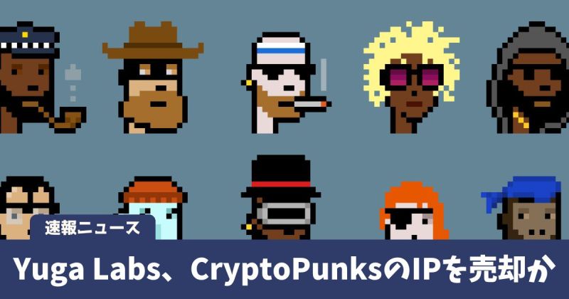 Yuga Labs、CryptoPunksのIPを売却