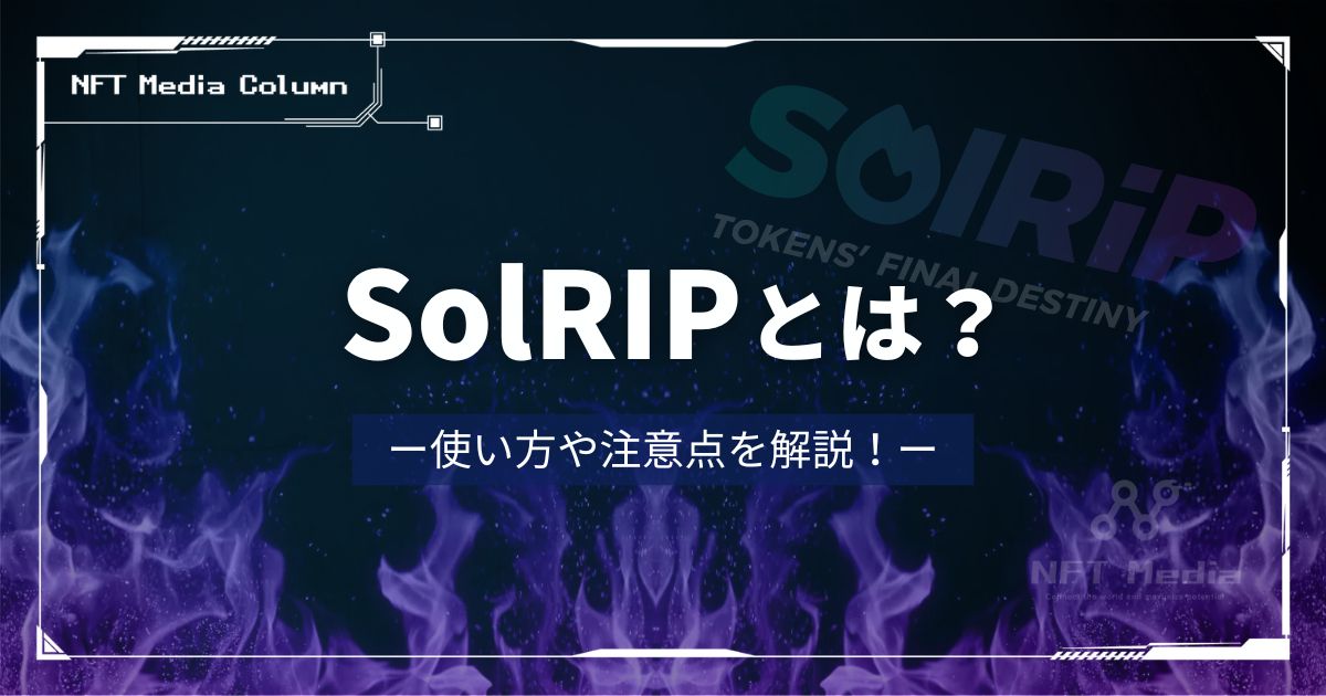 【不要なNFTがSOLに?】SolRIPの使い方や注意点を解説!