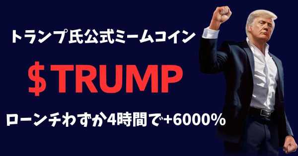 トランプ　ミームコイン
