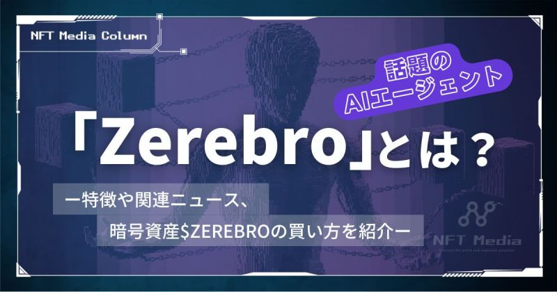 Zerebroとは