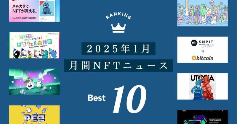 月間NFTニュース 2025年1月