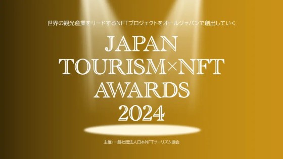 NFTツーリズム アワード 2024