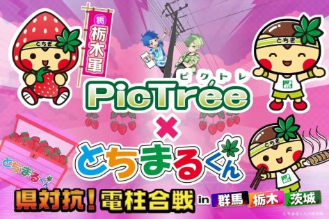 「PicTrée」、「とちまるくん」