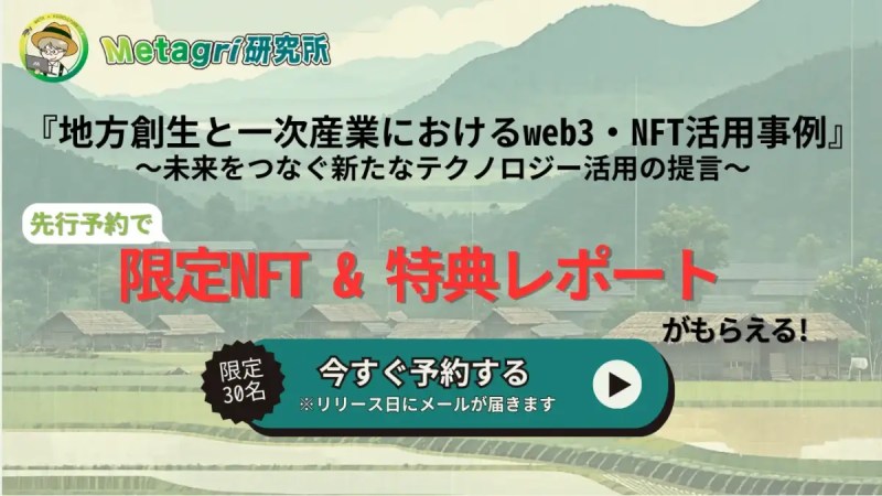 Metagri研究所 シンweb3活用戦略
