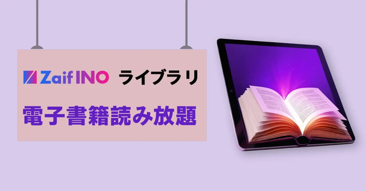 ZaifINO、メンバーズウォレットカード保有者が電子書籍読み放題に