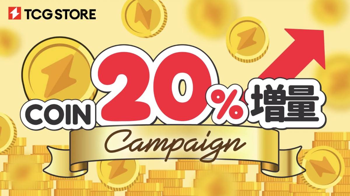 TCG STORE キャンペーン