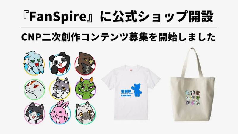 CNP、『FanSpire』に公式ショップ開設!クリエイターの二次創作コンテンツの募集を開始