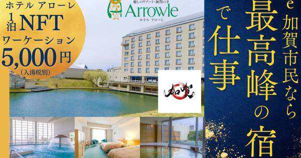 加賀市　ワーケーションNFTの第2弾