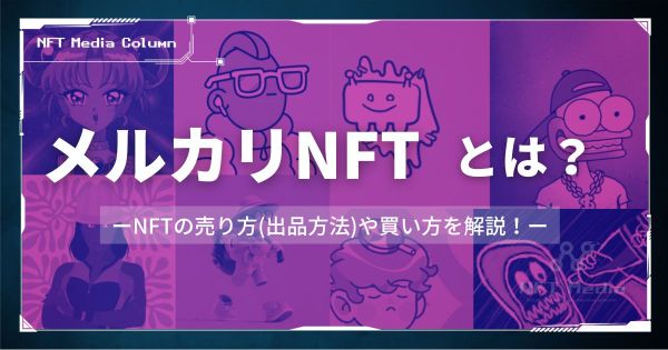 メルカリNFT