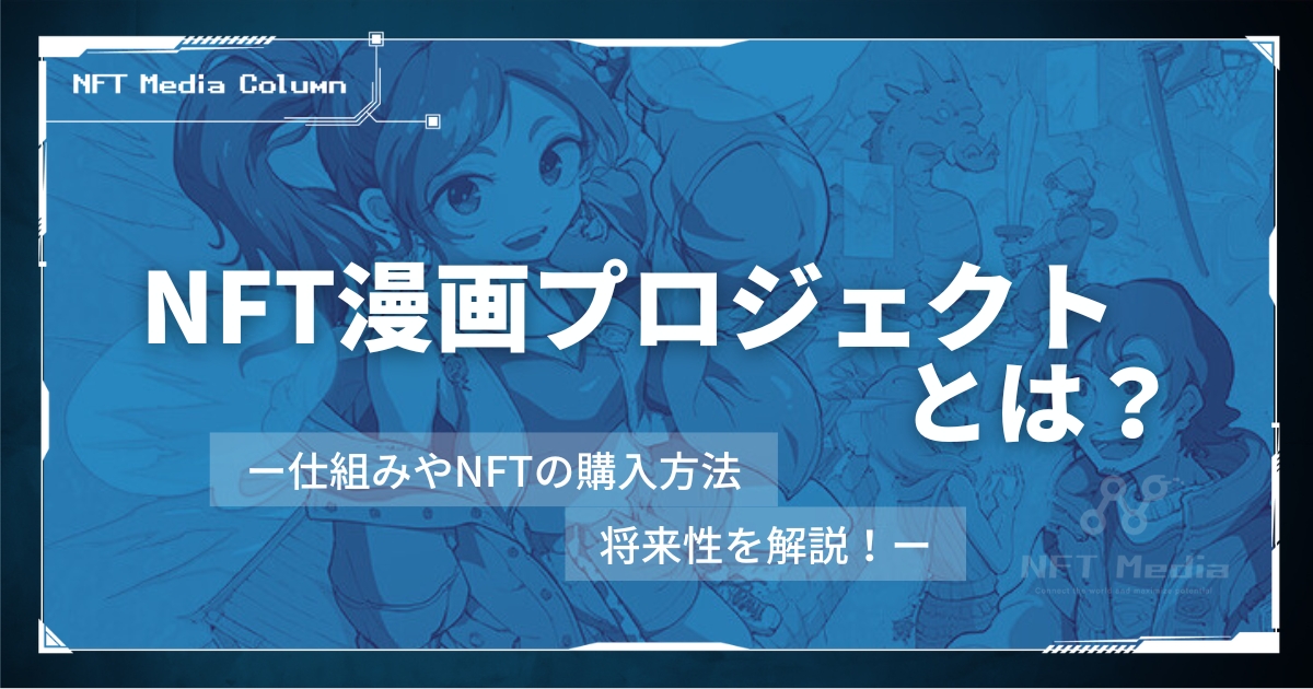NFT漫画プロジェクトとは|仕組みやNFTの購入方法、将来性を解説!