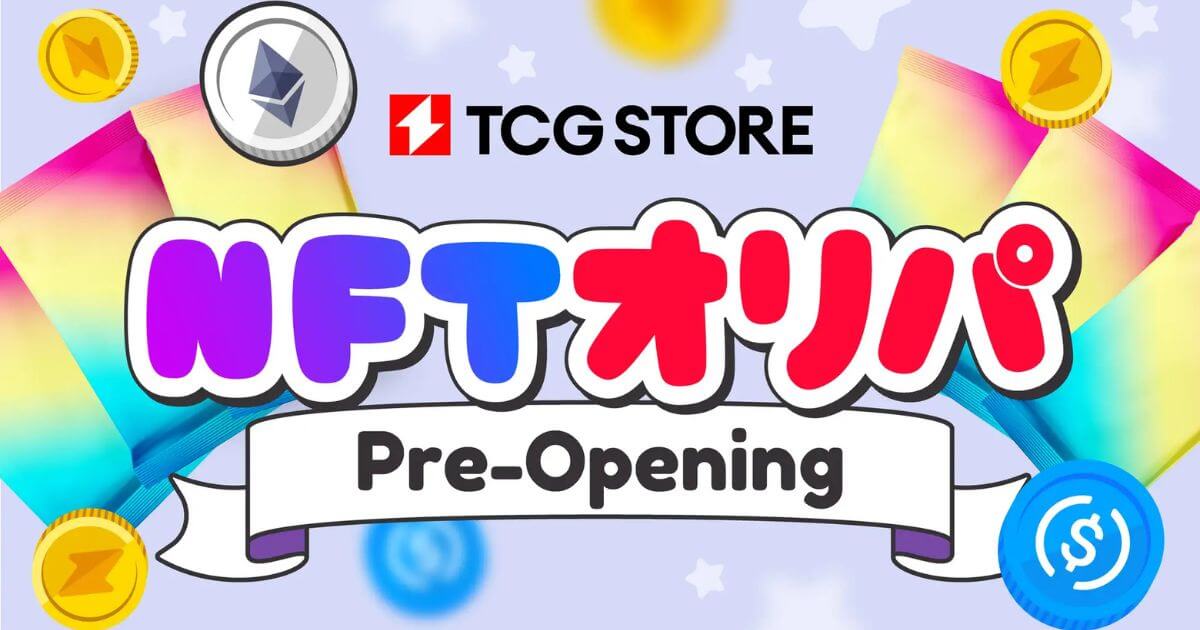 TCG STOREにて、NFTオリパ機能がリリース!28日まで記念キャンペーンも開催中
