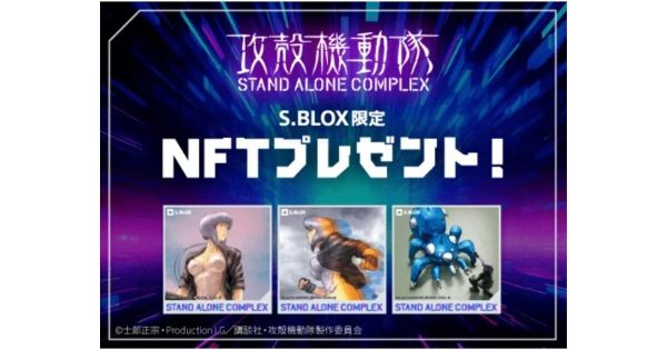 S.BLOX　攻殻機動隊NFT