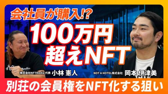 NOT A HOTEL株式会社　岡本伊津美さん　インタビュー