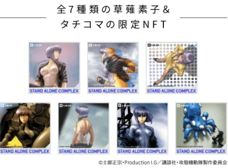 攻殻機動隊NFT