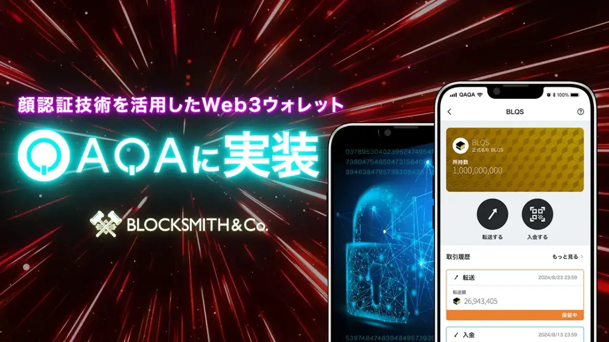簡単すぎるWeb3ウォレット「BLOCKSMITH WALLET」、ポイ活クイズアプリ『QAQA』に実装