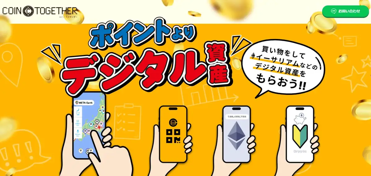 買い物でデジタル資産ゲット!「COIN Together」がリリース