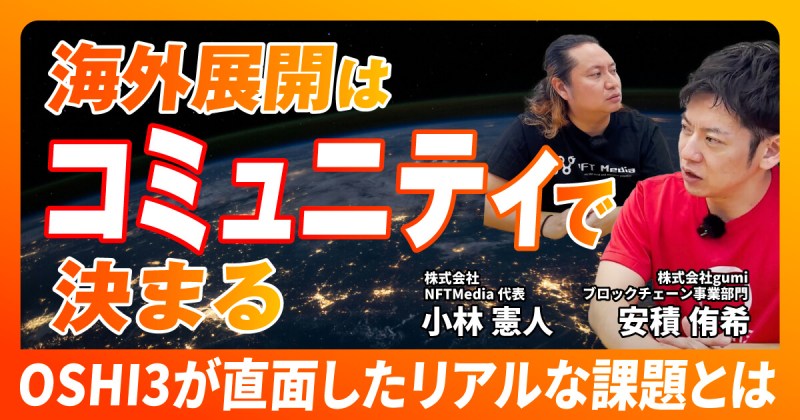 gumi OSHI3 インタビュー