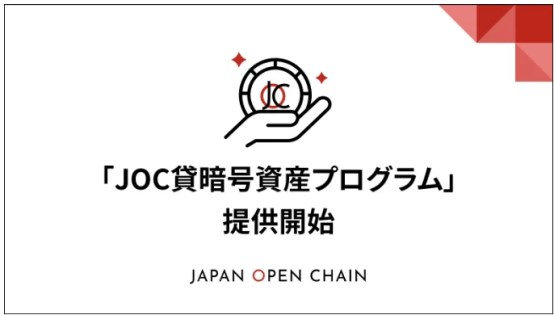 JOC 貸暗号資産プログラム