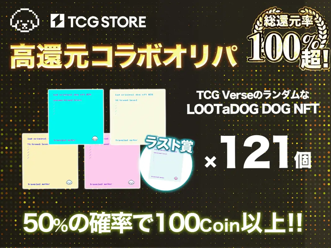 TCG STORE、愛犬お散歩アプリ「LOOTaDOG」コラボNFTオリパを販売