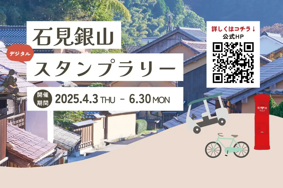 NFTを活用した石見銀山デジタルスタンプラリーがスタート