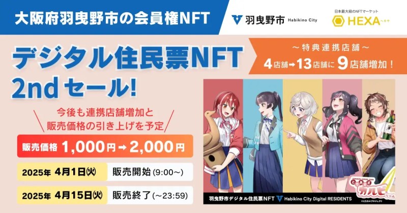 大阪府羽曳野市のデジタル住民票NFT